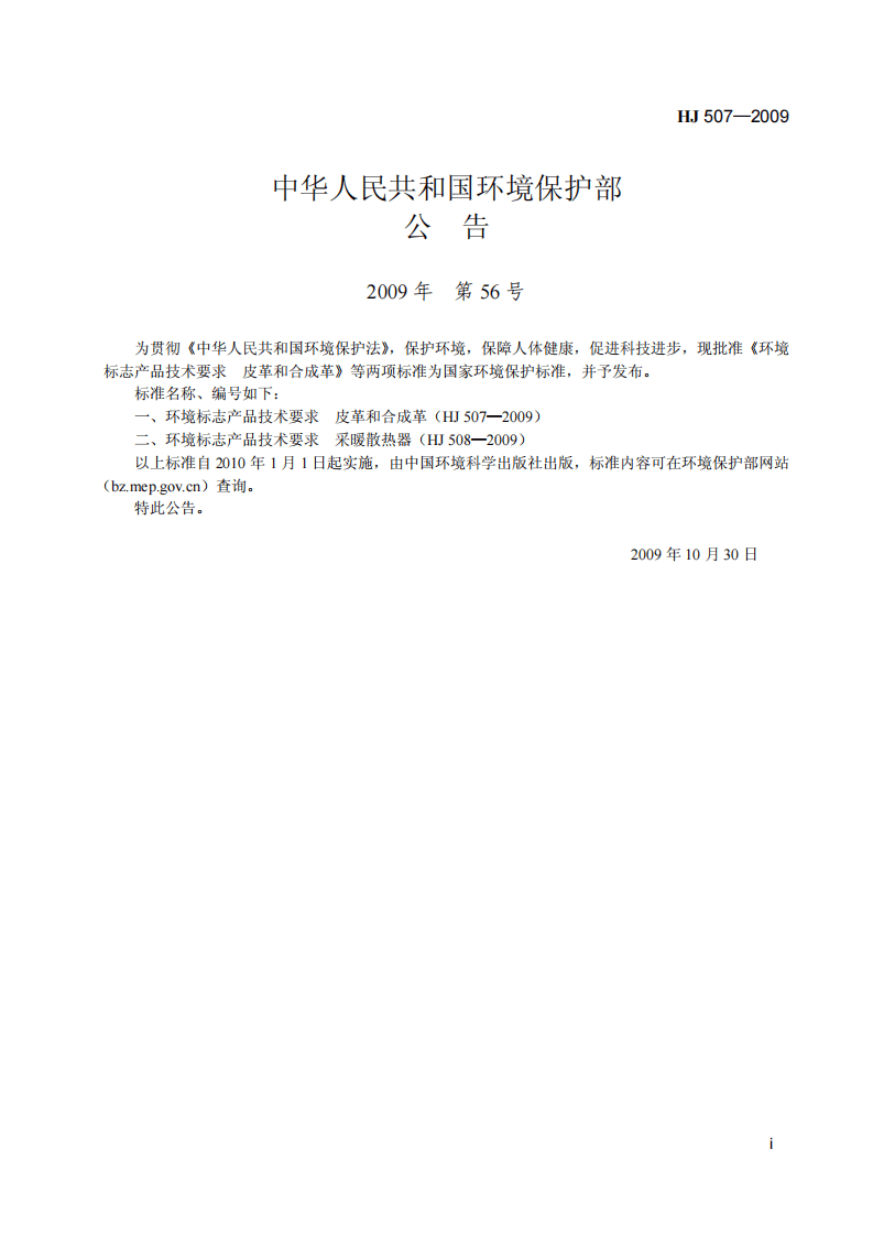 HJ 507-2009 环境标志产品技术要求 皮革和合成革.pdf 第2页