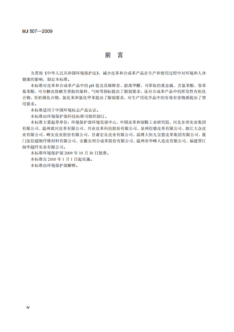 HJ 507-2009 环境标志产品技术要求 皮革和合成革.pdf 第5页