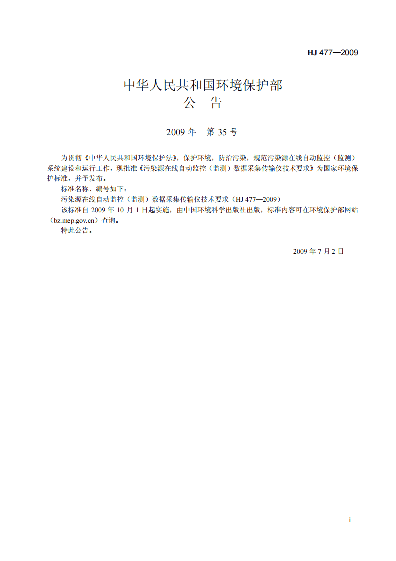 HJ 477-2009 污染源在线自动监控（监测）数据采集传输仪技术要求.pdf 第2页