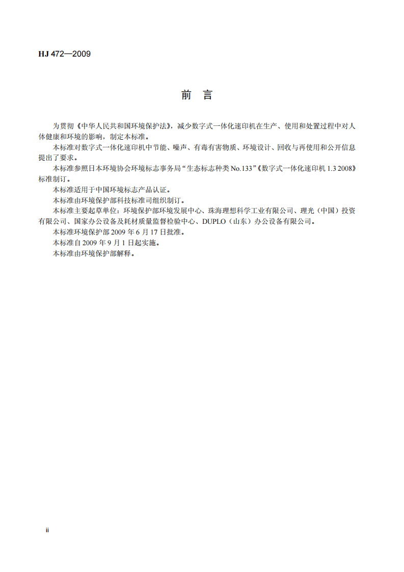 HJ 472-2009 环境标志产品技术要求 数字式一体化速印机.pdf 第3页