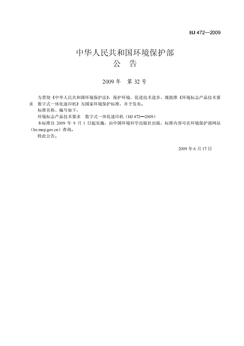 HJ 472-2009 环境标志产品技术要求 数字式一体化速印机.pdf 第4页
