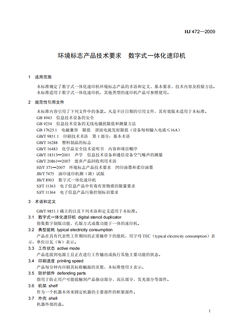 HJ 472-2009 环境标志产品技术要求 数字式一体化速印机.pdf 第5页