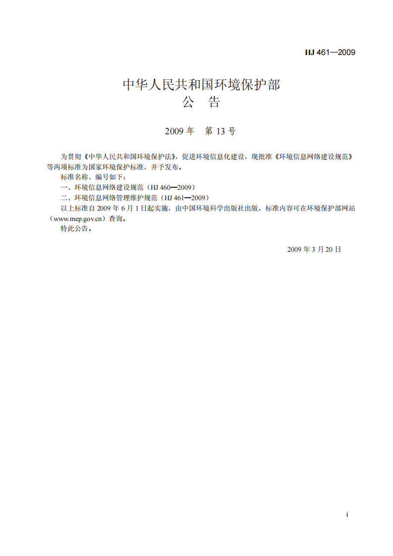 HJ 461-2009 环境信息网络管理维护规范.pdf 第2页