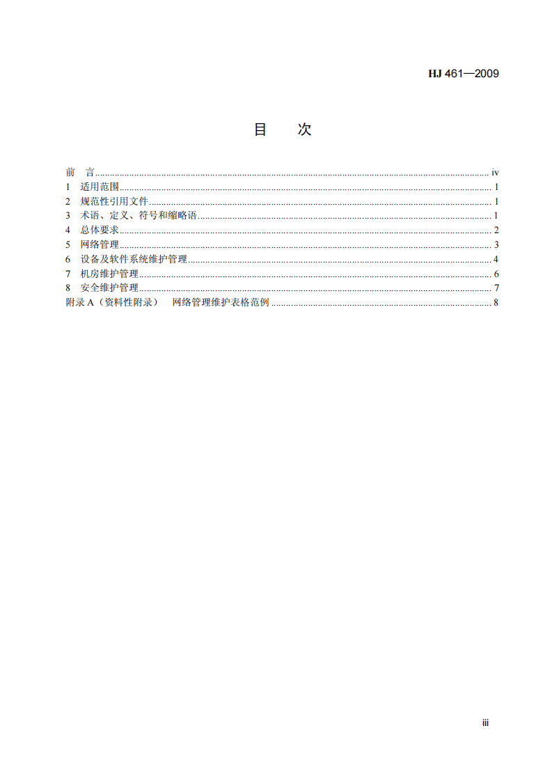 HJ 461-2009 环境信息网络管理维护规范.pdf 第4页