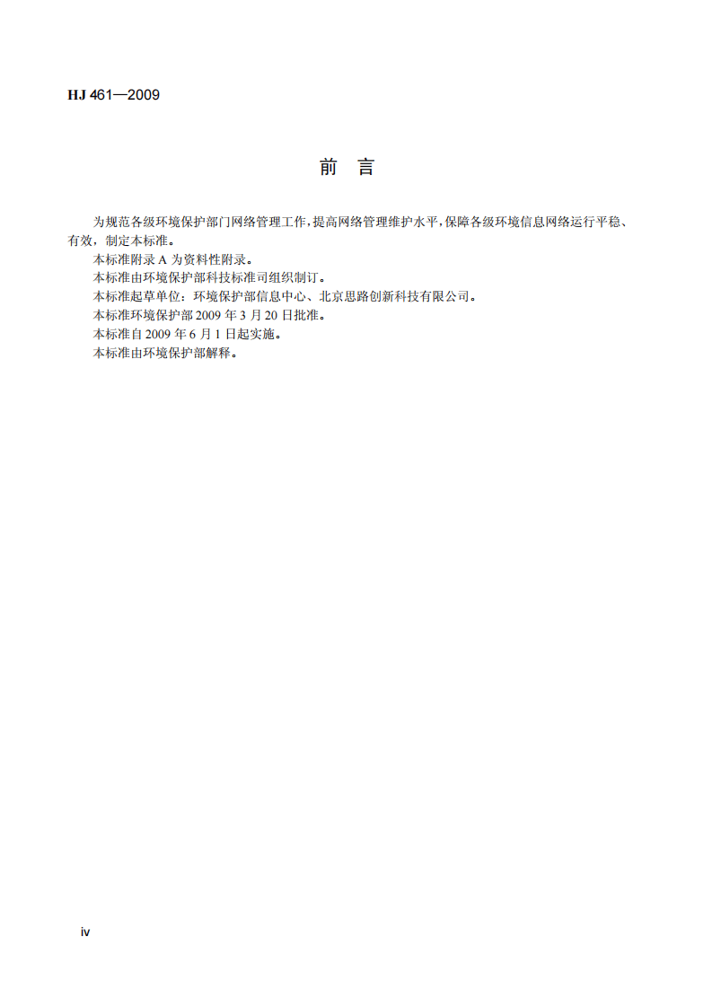 HJ 461-2009 环境信息网络管理维护规范.pdf 第5页