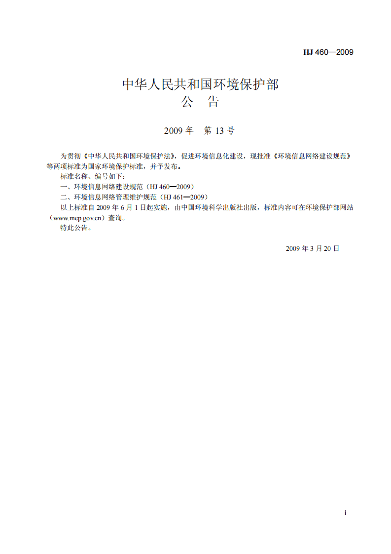 HJ 460-2009 环境信息网络建设规范.pdf 第2页