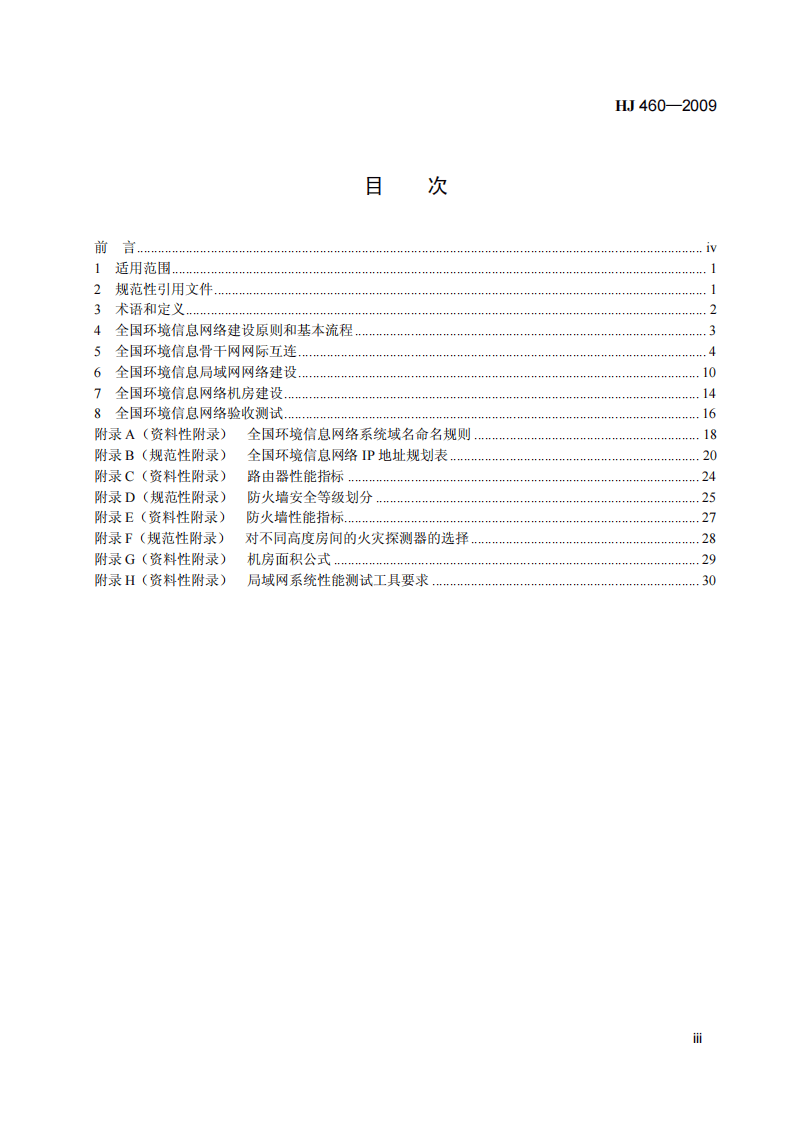 HJ 460-2009 环境信息网络建设规范.pdf 第4页