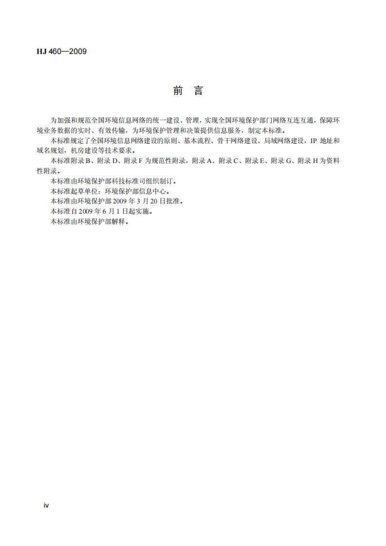 HJ 460-2009 环境信息网络建设规范.pdf 第5页