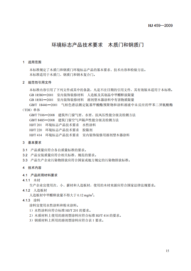 HJ 459-2009 环境标志产品技术要求 木质门和钢质门.pdf 第5页