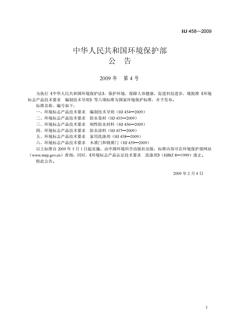 HJ 458-2009 环境标志产品技术要求 家用洗涤剂.pdf 第2页