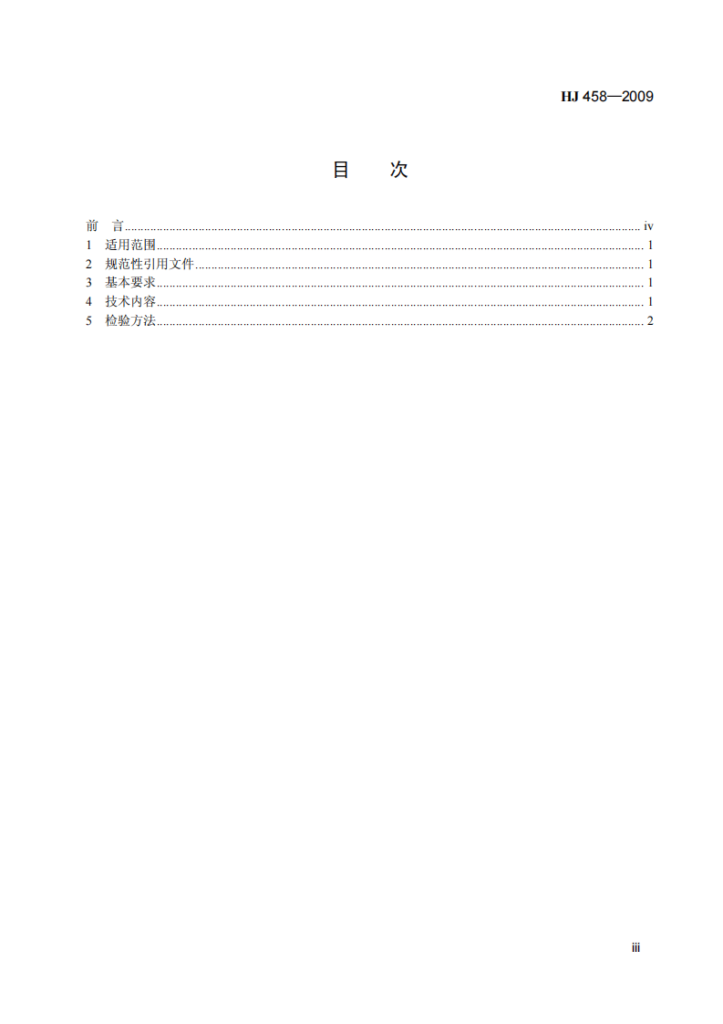 HJ 458-2009 环境标志产品技术要求 家用洗涤剂.pdf 第4页