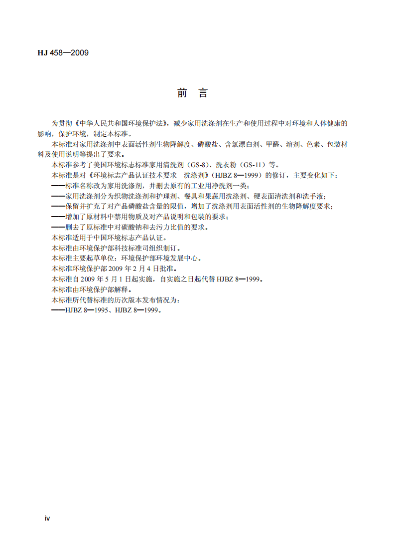 HJ 458-2009 环境标志产品技术要求 家用洗涤剂.pdf 第5页