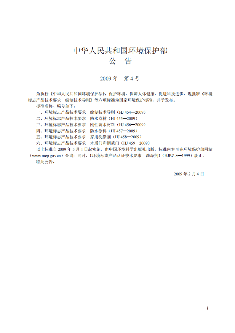 HJ 457-2009 环境标志产品技术要求 防水涂料.pdf 第2页
