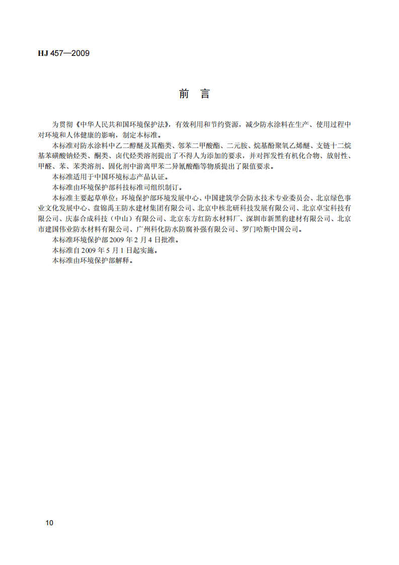 HJ 457-2009 环境标志产品技术要求 防水涂料.pdf 第4页