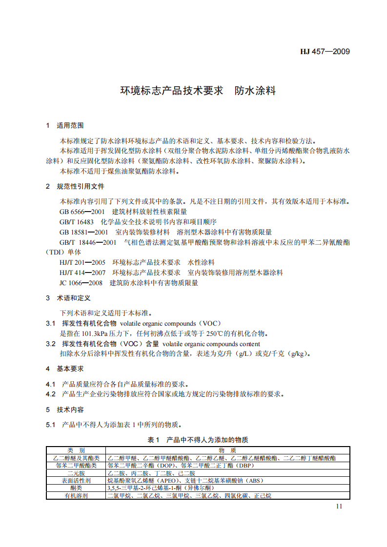 HJ 457-2009 环境标志产品技术要求 防水涂料.pdf 第5页