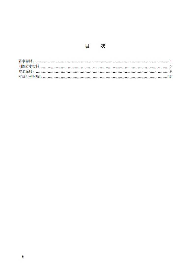 HJ 456-2009 环境标志产品技术要求 刚性防水材料.pdf 第3页