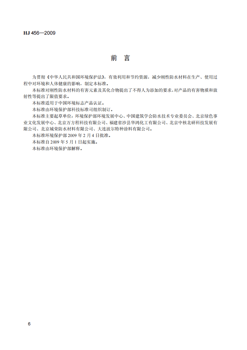 HJ 456-2009 环境标志产品技术要求 刚性防水材料.pdf 第4页