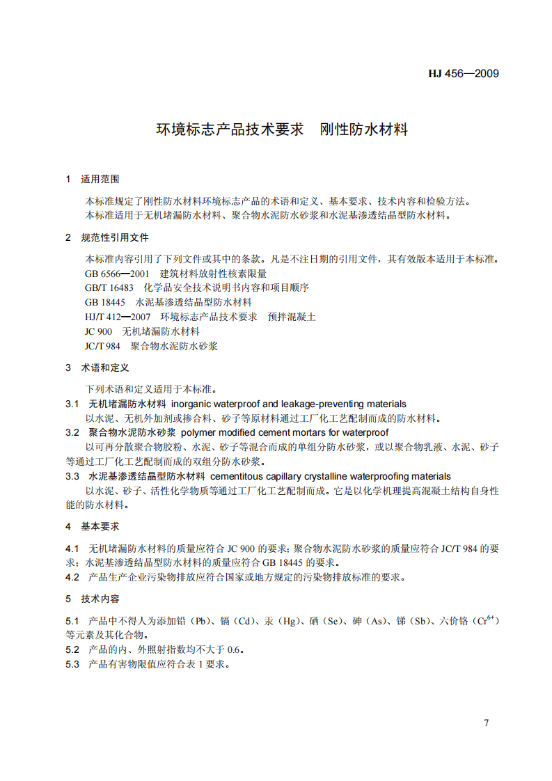 HJ 456-2009 环境标志产品技术要求 刚性防水材料.pdf 第5页