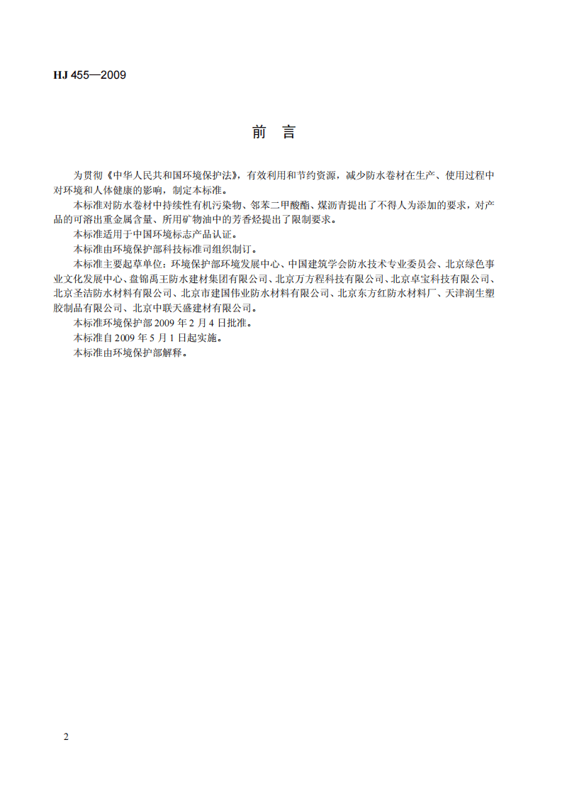 HJ 455-2009 环境标志产品技术要求 防水卷材.pdf 第4页
