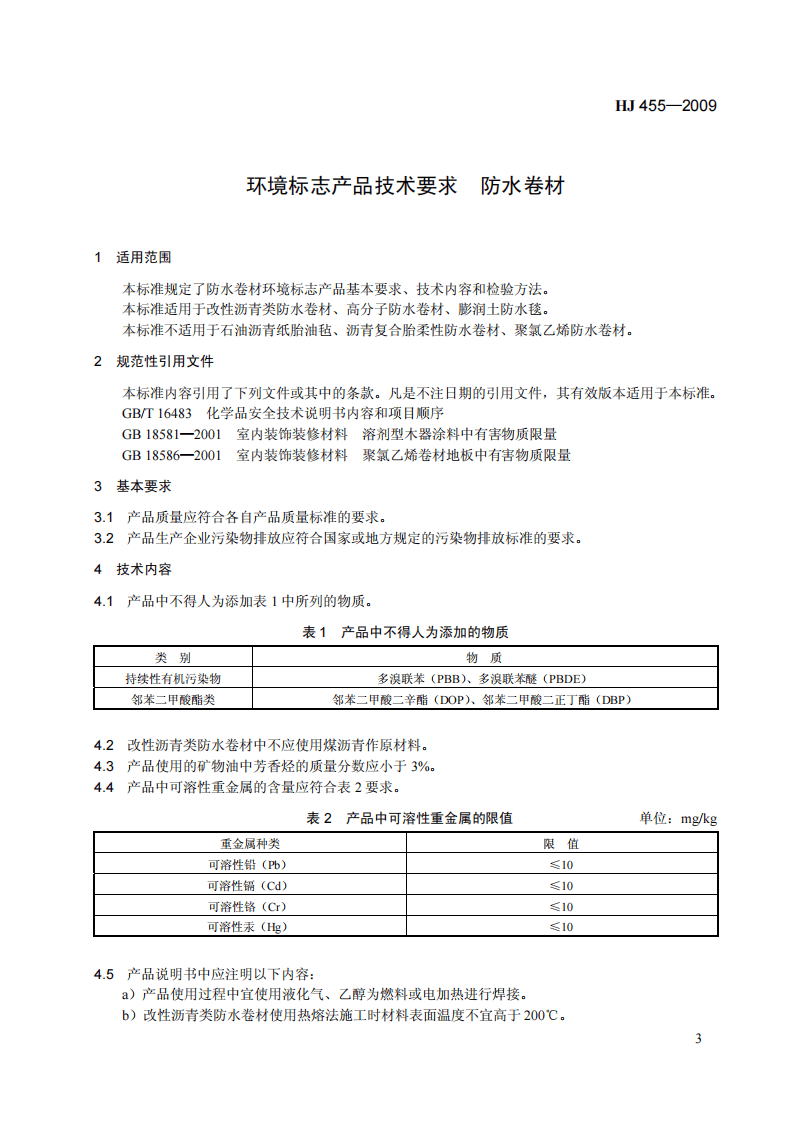 HJ 455-2009 环境标志产品技术要求 防水卷材.pdf 第5页