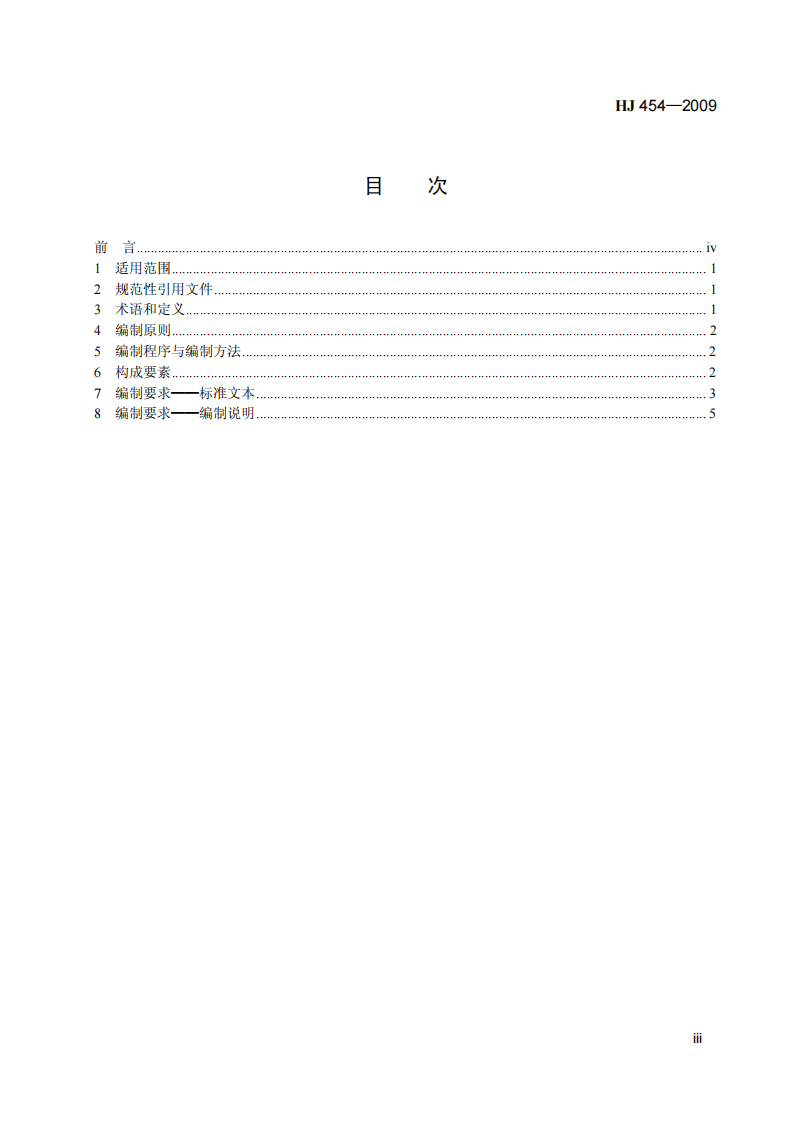 HJ 454-2009 环境标志产品技术要求 编制技术导则.pdf 第4页