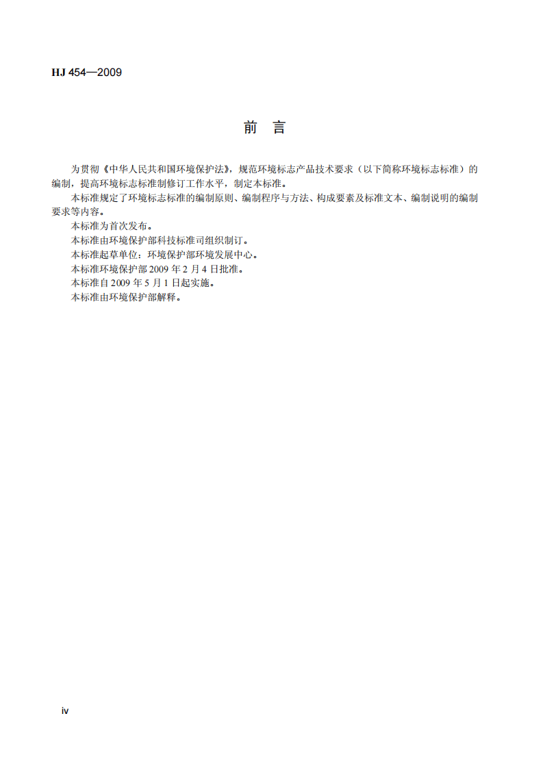 HJ 454-2009 环境标志产品技术要求 编制技术导则.pdf 第5页