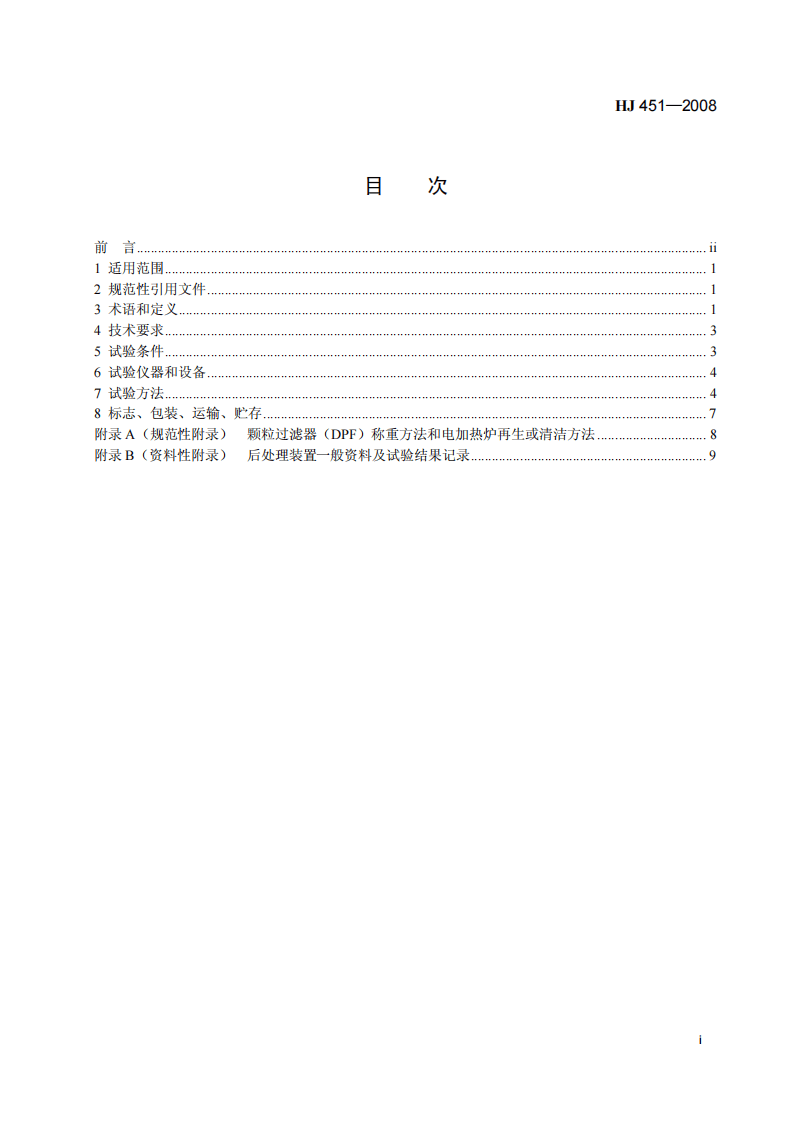 HJ 451－2008 环境保护产品技术要求 柴油车排气后处理装置.pdf 第4页