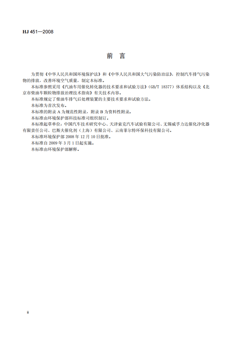 HJ 451－2008 环境保护产品技术要求 柴油车排气后处理装置.pdf 第5页