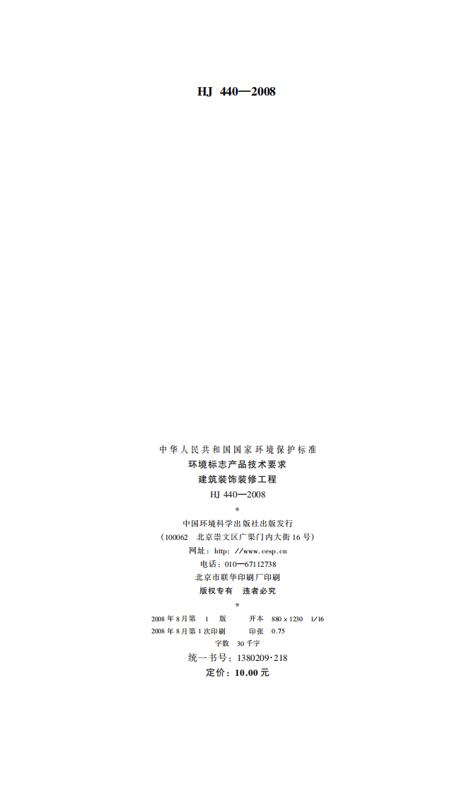 HJ 440-2008 环境标志产品技术要求 建筑装饰装修工程.pdf 第2页