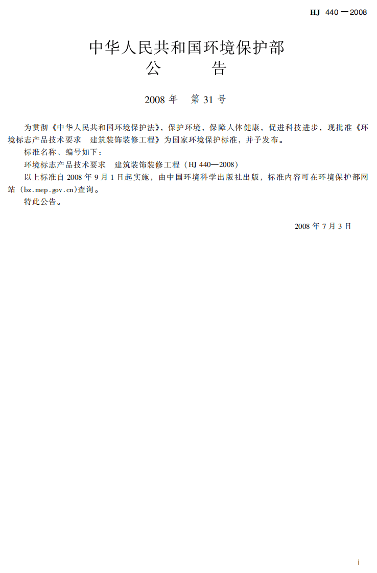 HJ 440-2008 环境标志产品技术要求 建筑装饰装修工程.pdf 第3页
