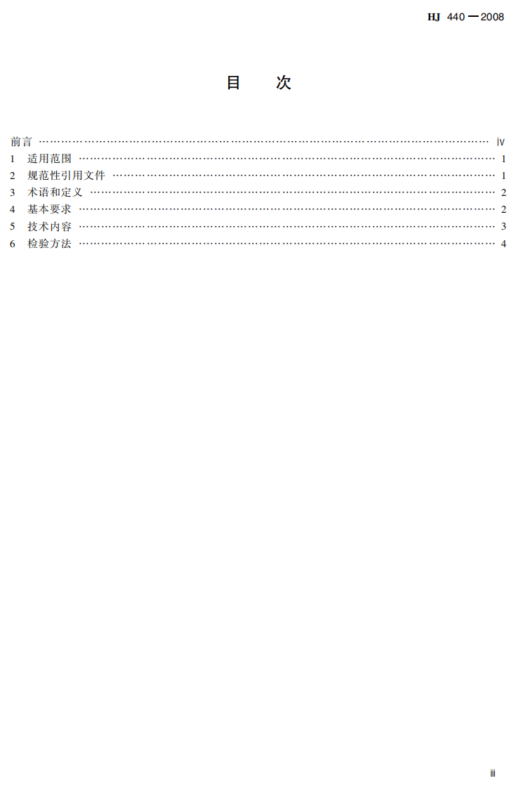 HJ 440-2008 环境标志产品技术要求 建筑装饰装修工程.pdf 第4页