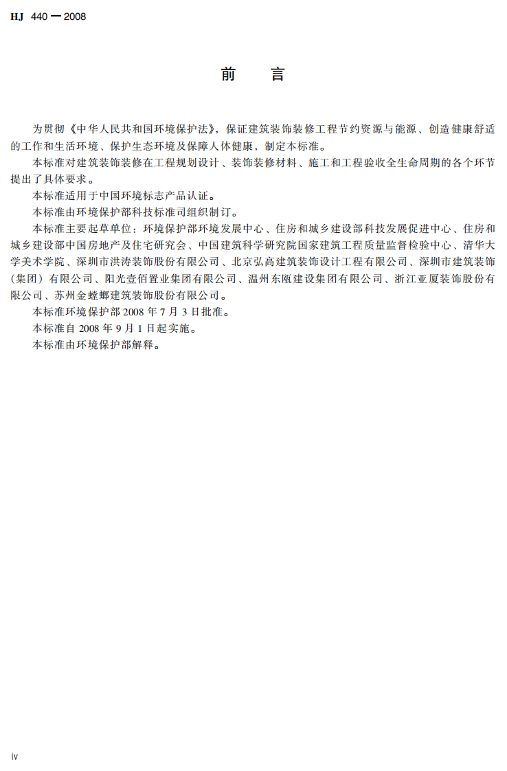 HJ 440-2008 环境标志产品技术要求 建筑装饰装修工程.pdf 第5页