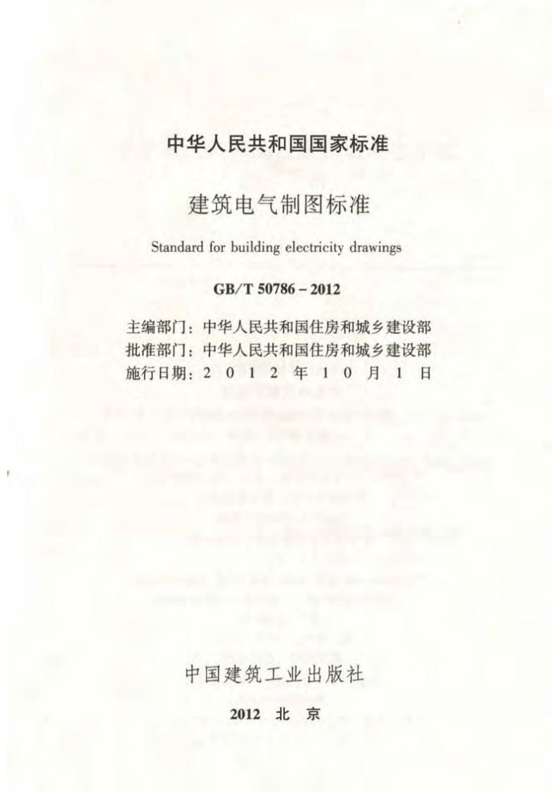 GB_T 50786-2012 建筑电气制图标准.pdf 第2页