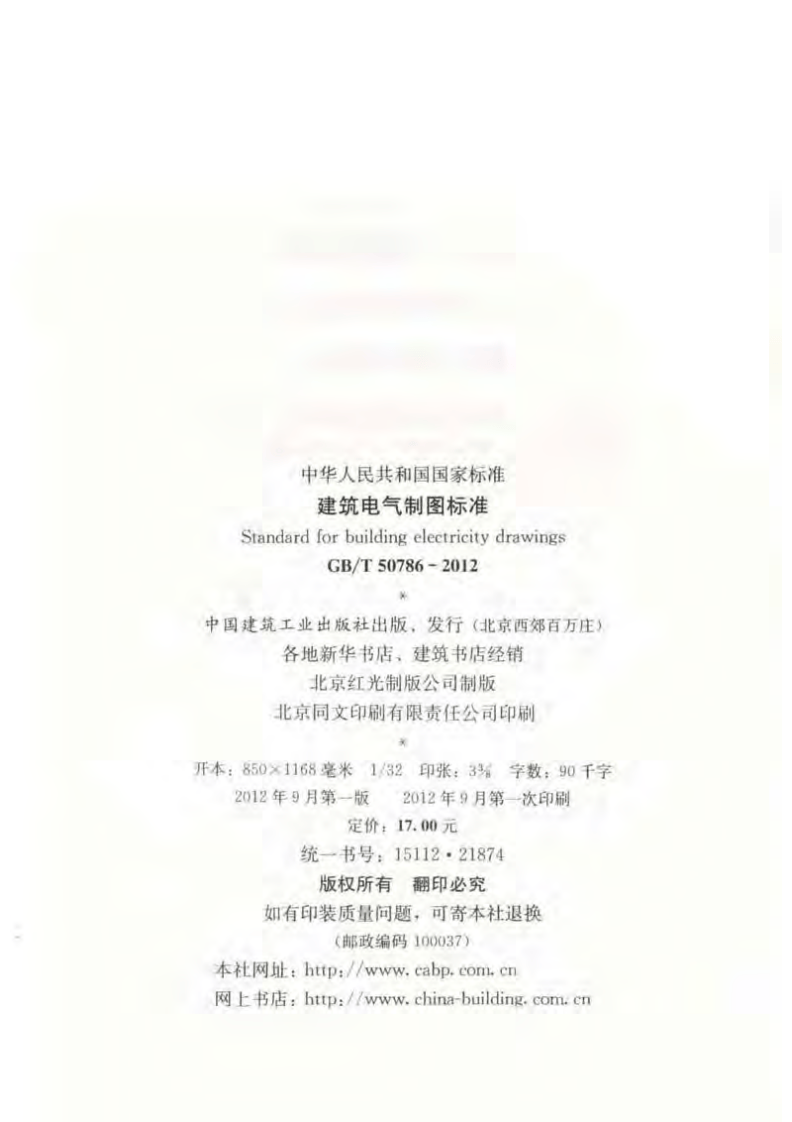 GB_T 50786-2012 建筑电气制图标准.pdf 第3页