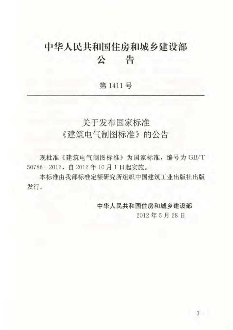 GB_T 50786-2012 建筑电气制图标准.pdf 第4页