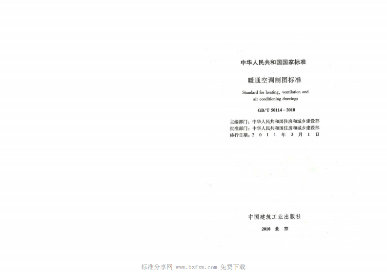 GB_T 50114-2010 暖通空调制图标准(附条文说明).pdf 第2页
