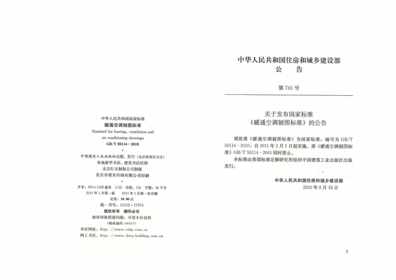GB_T 50114-2010 暖通空调制图标准(附条文说明).pdf 第3页