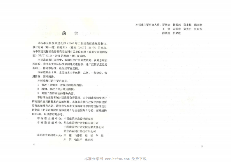GB_T 50114-2010 暖通空调制图标准(附条文说明).pdf 第4页