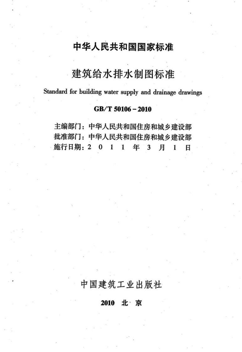 GB_T 50106-2010 建筑给水排水制图标准.pdf 第2页