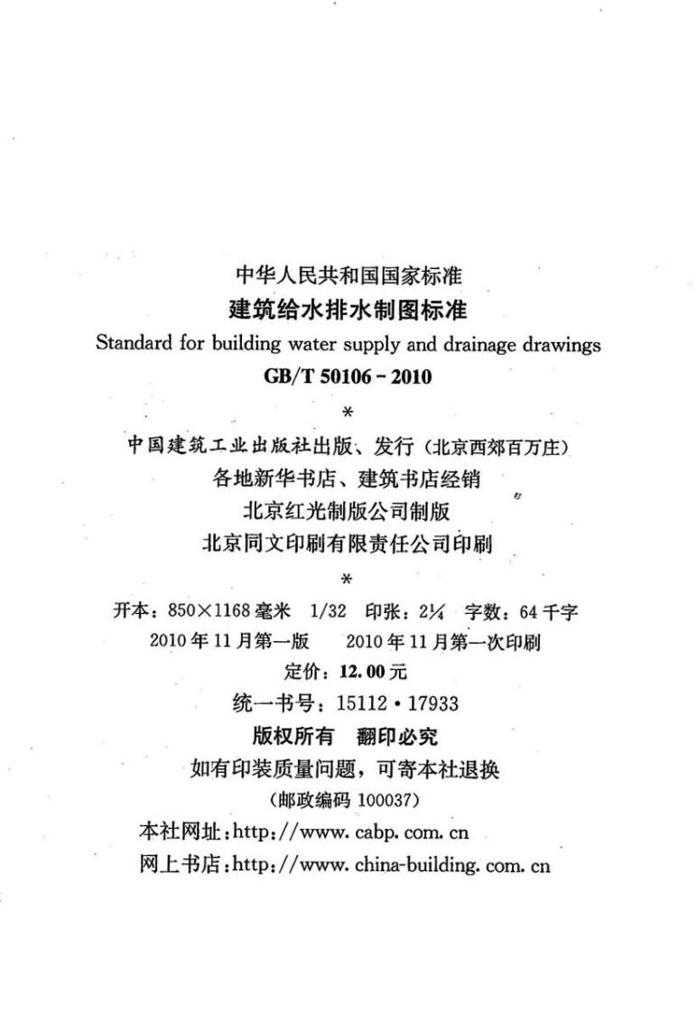 GB_T 50106-2010 建筑给水排水制图标准.pdf 第3页