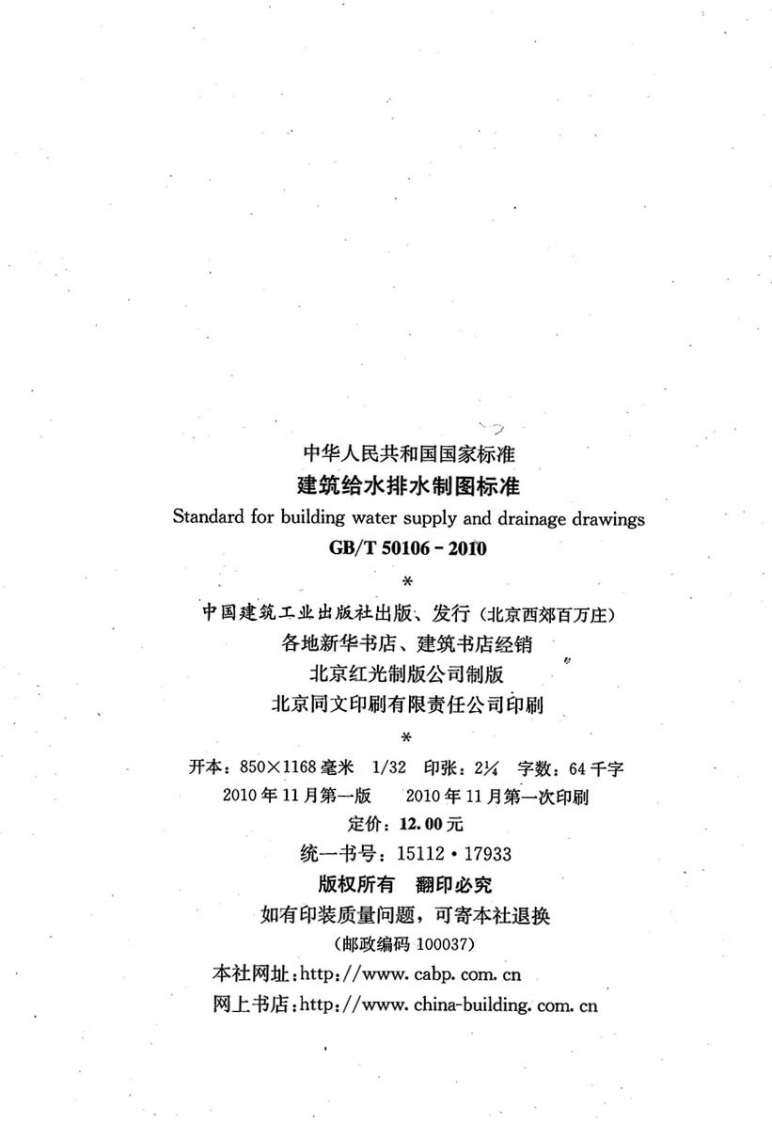 GB_T 50106-2010 建筑给水排水制图标准.pdf 第4页