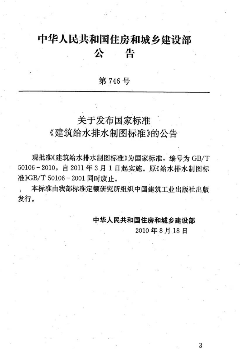 GB_T 50106-2010 建筑给水排水制图标准.pdf 第5页