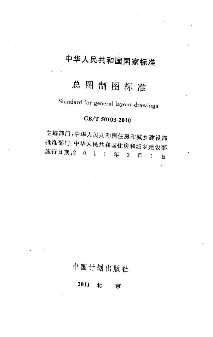 GB_T 50103-2010 总图制图标准.pdf 第2页