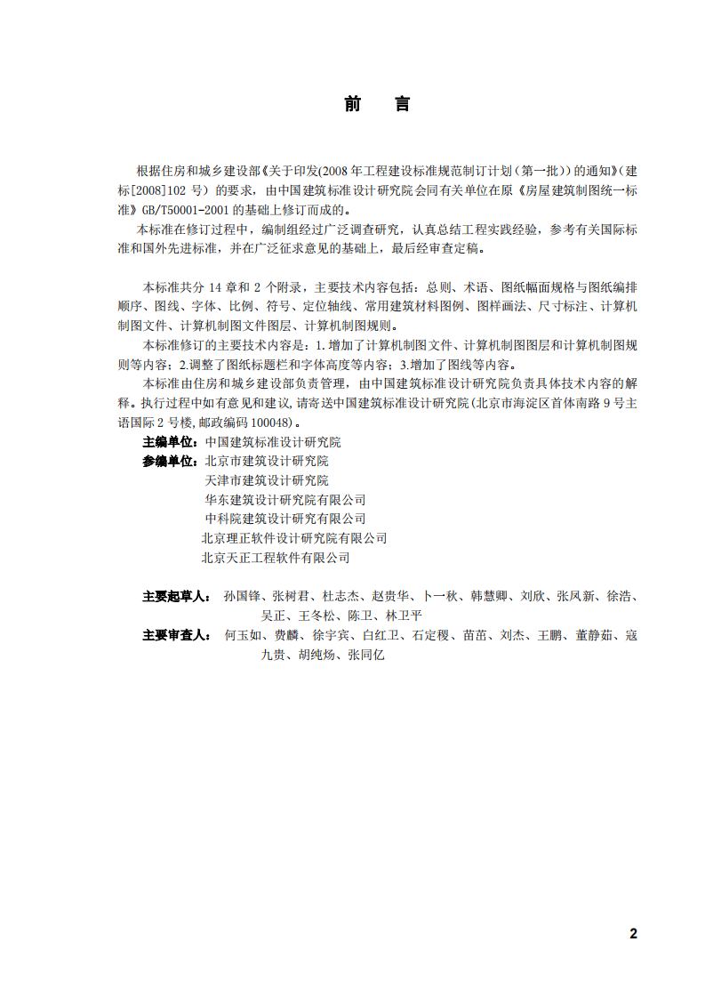GB_T 50001-2010 房屋建筑制图统一标准.pdf 第2页
