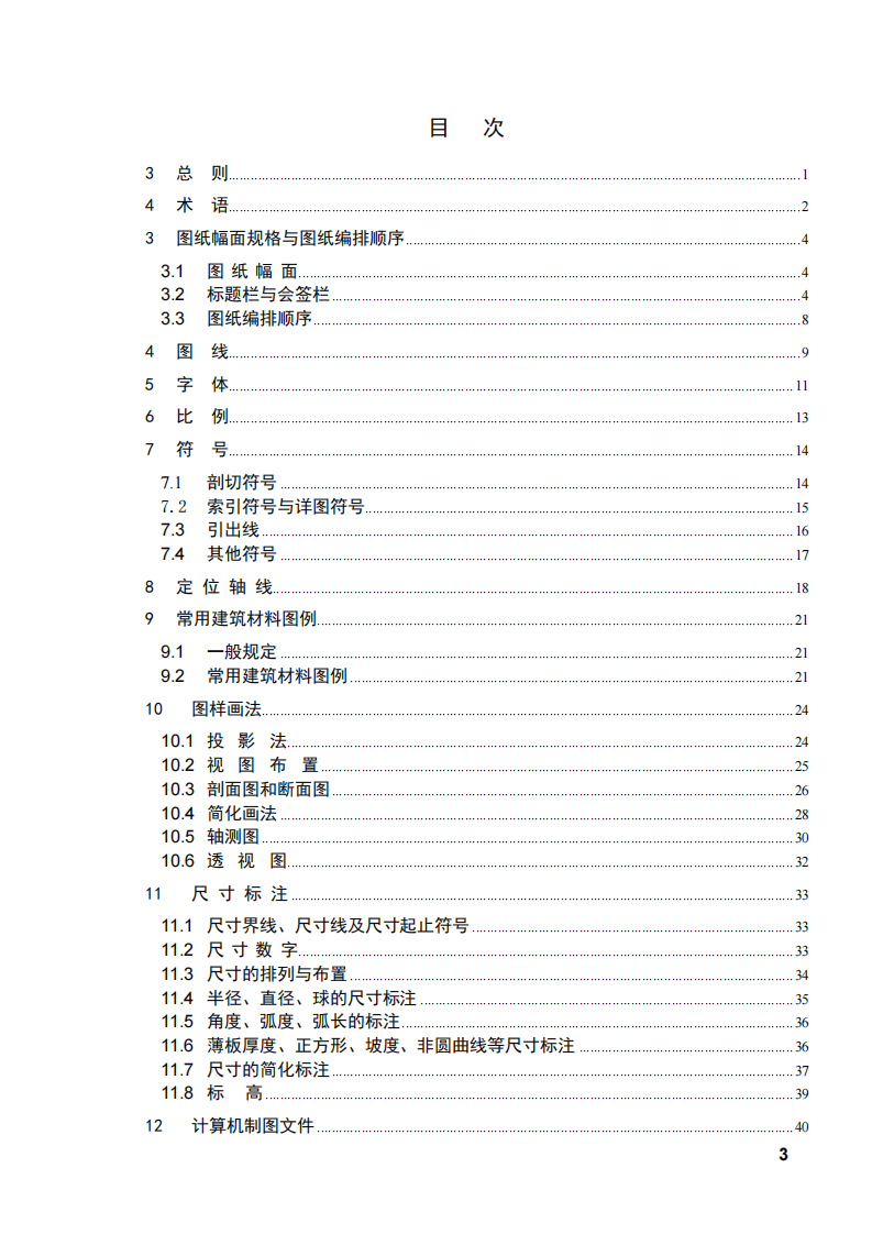 GB_T 50001-2010 房屋建筑制图统一标准.pdf 第3页