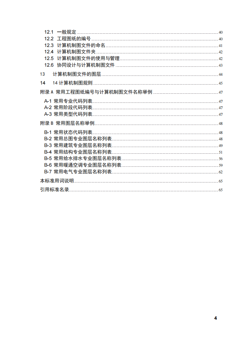 GB_T 50001-2010 房屋建筑制图统一标准.pdf 第4页