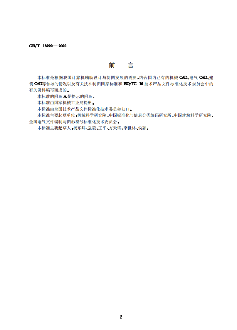 GB_T 18229-2000 CAD工程制图规则.pdf 第2页