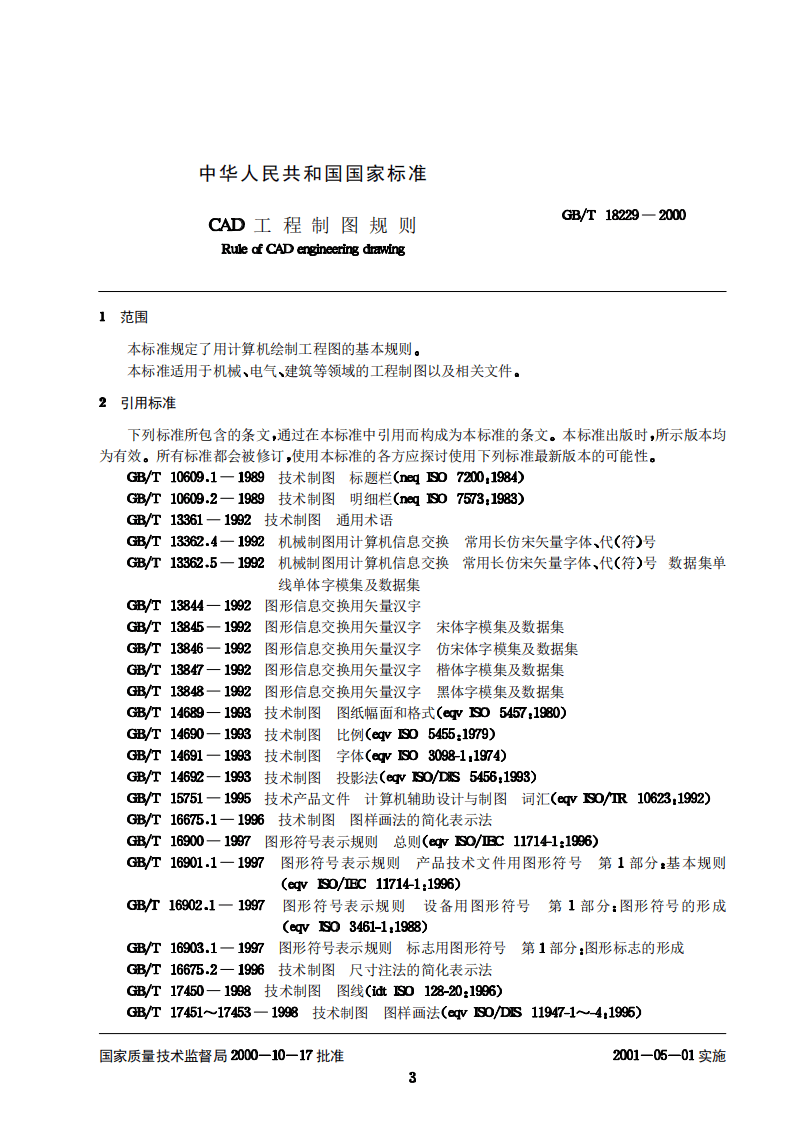 GB_T 18229-2000 CAD工程制图规则.pdf 第3页