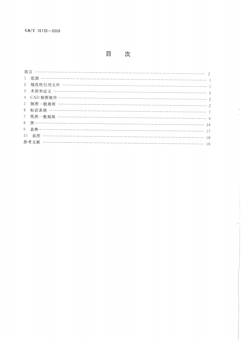 GB_T 18135-2008 电气工程CAD制图规则.pdf 第2页
