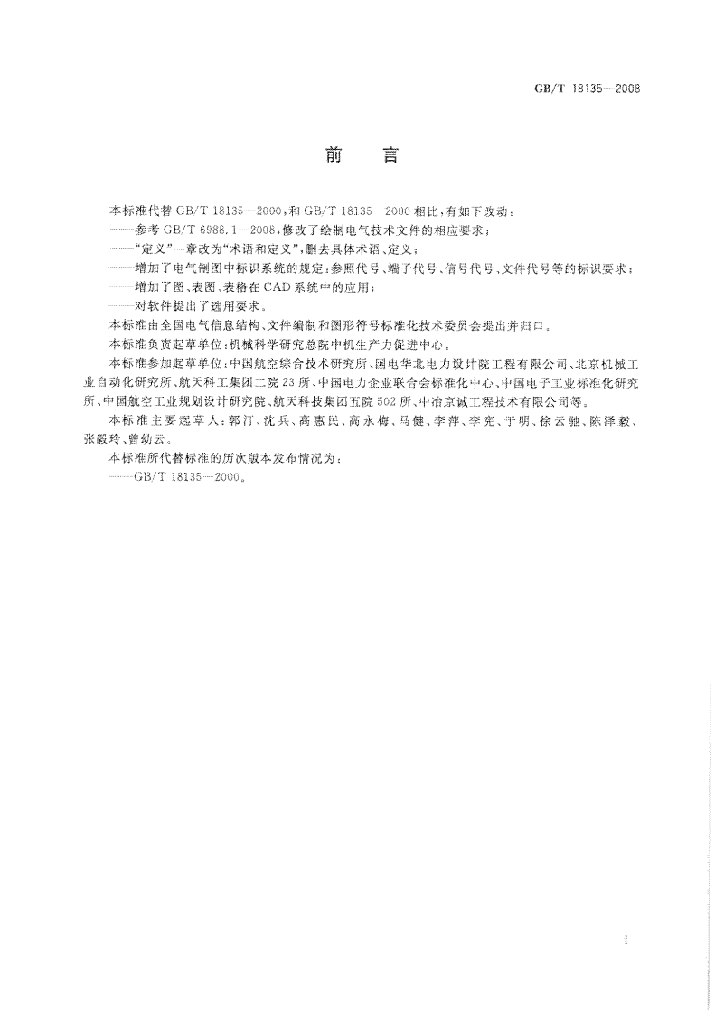 GB_T 18135-2008 电气工程CAD制图规则.pdf 第3页